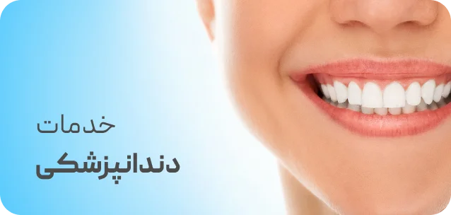 خدمات دندانپزشکی